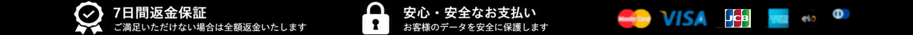 7日間返金保証と安全なお支払い